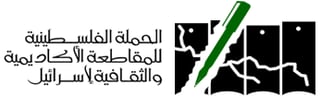 Picture of Palestinian Campaign for the Academic and Cultural Boycott of Israel
