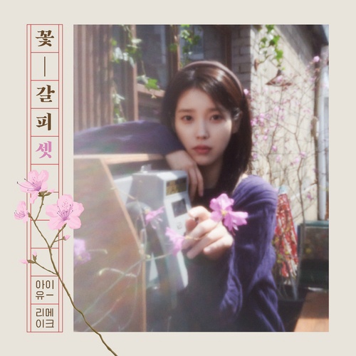 Singer IU is seen in this cover image for her upcoming remake album "Flower Bookmark 3," provided by Edam Entertainment. (PHOTO NOT FOR SALE) (Yonhap)